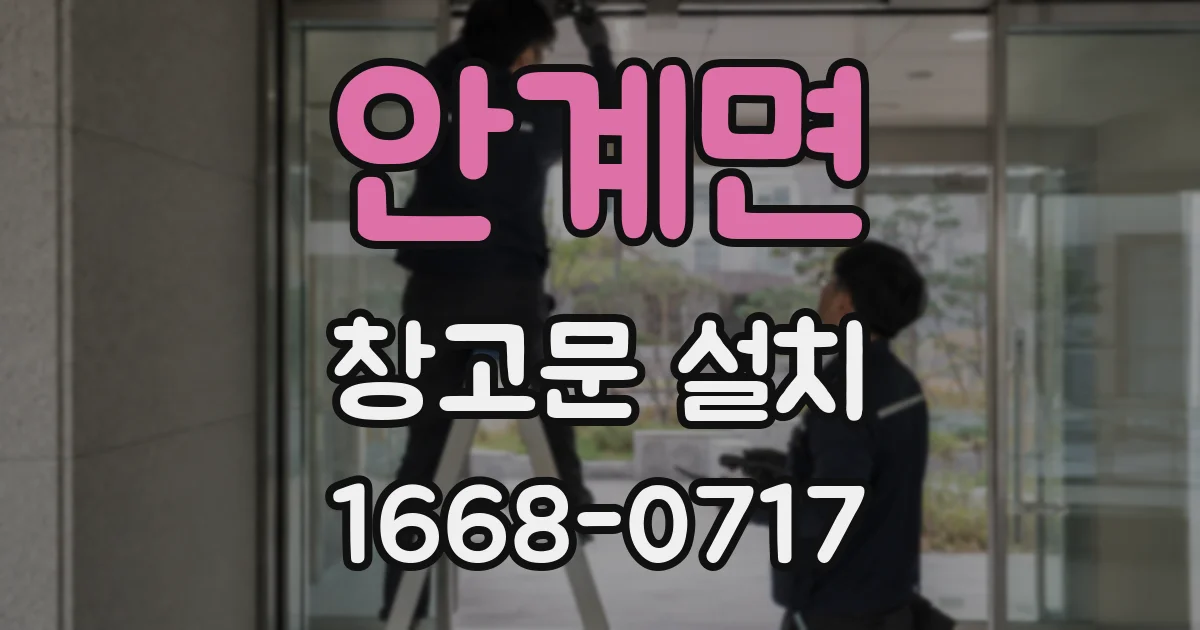 안계면 창고문 설치