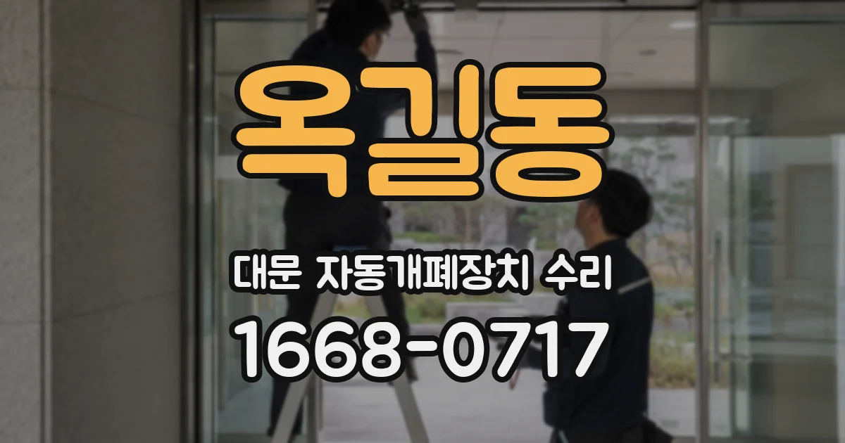 옥길동 대문 자동개폐장치 수리
