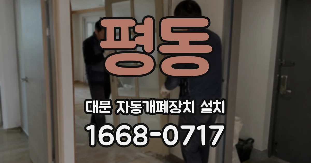 평동 대문 자동개폐장치 설치