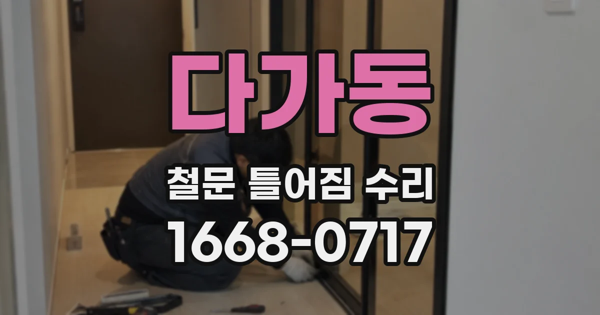 다가동 철문 틀어짐 수리