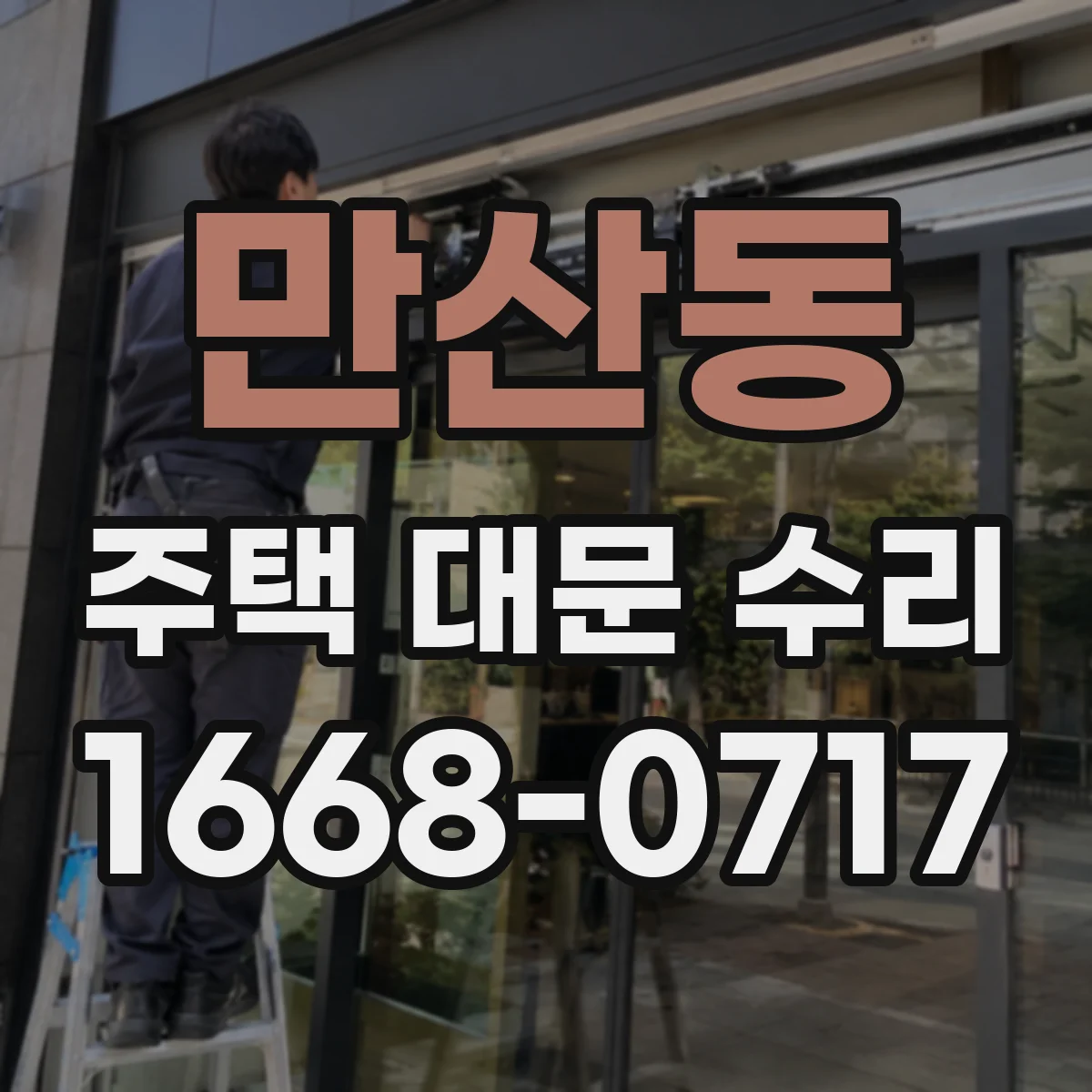 만산동 주택 대문 수리