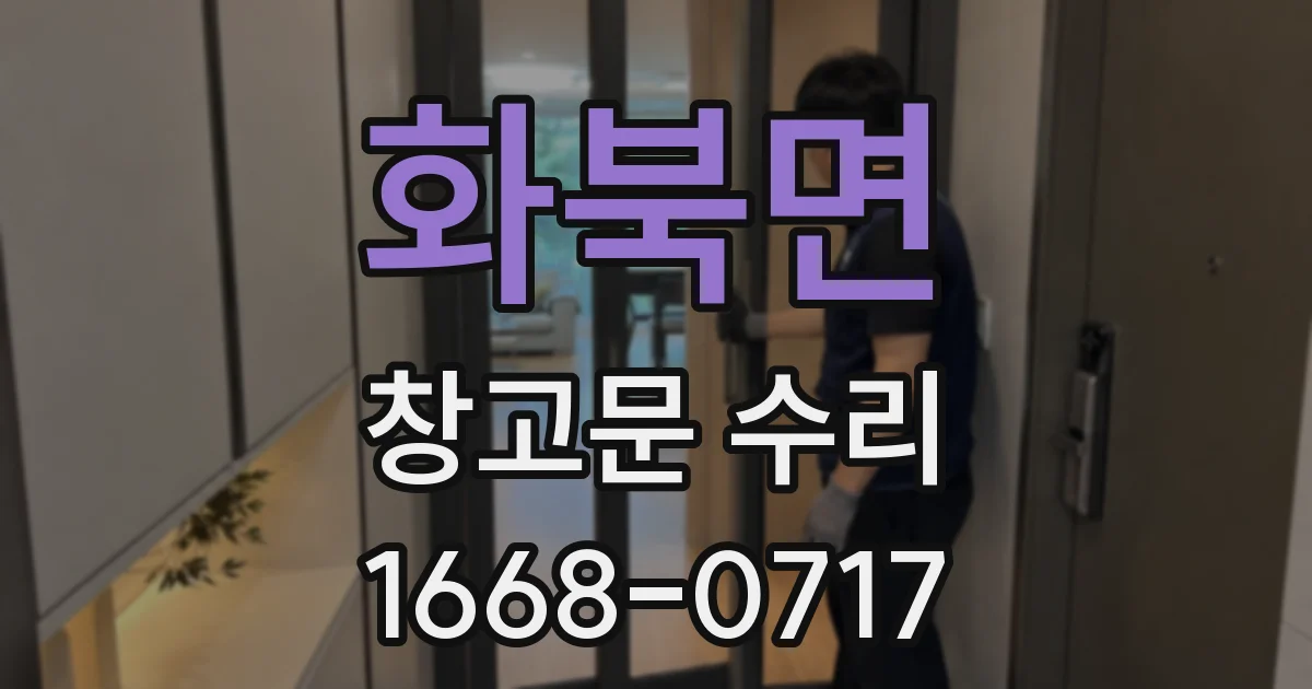 화북면 창고문 수리