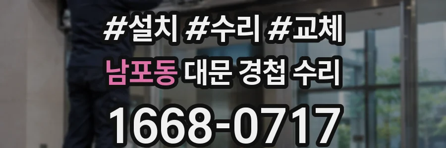 남포동 대문 경첩 수리