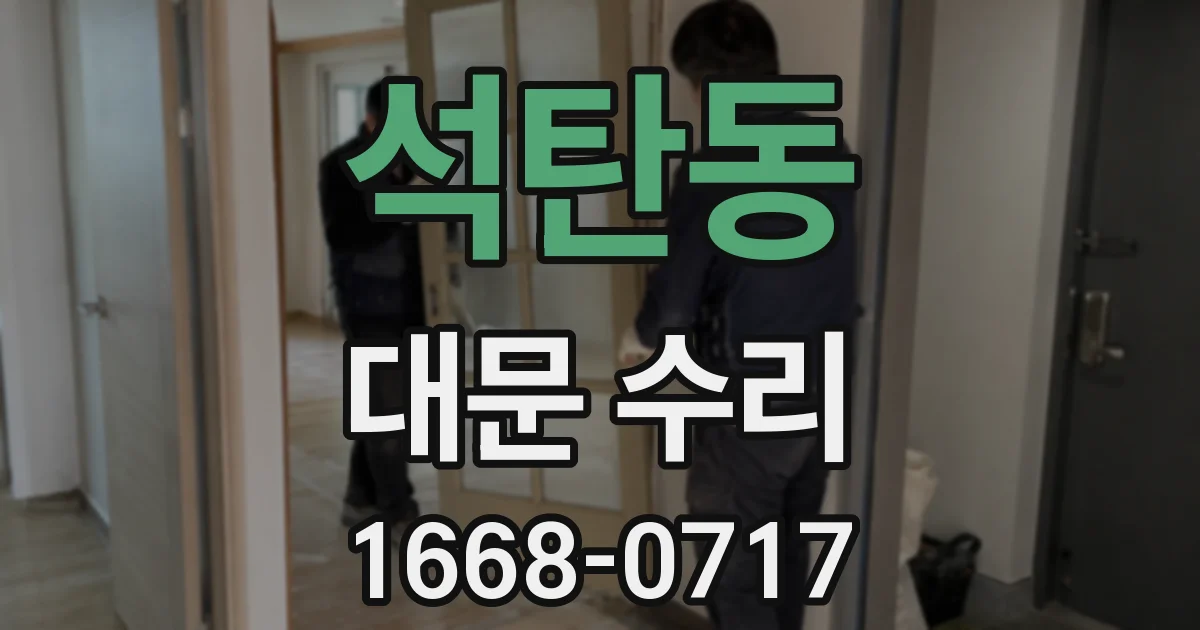석탄동 대문 수리