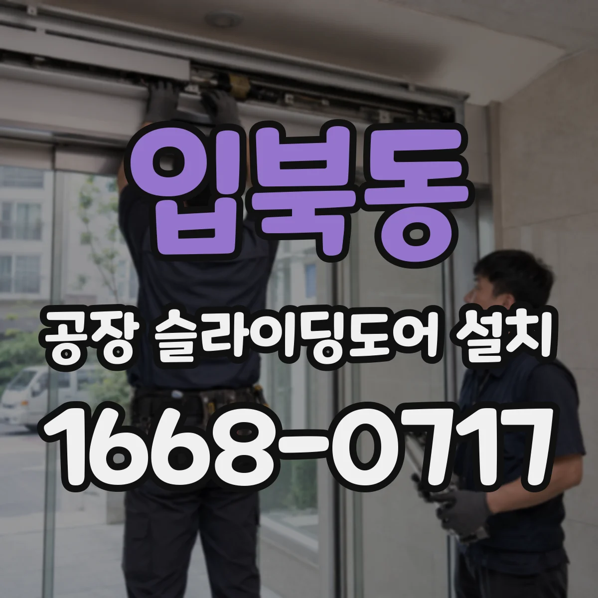 입북동 공장 슬라이딩도어 설치