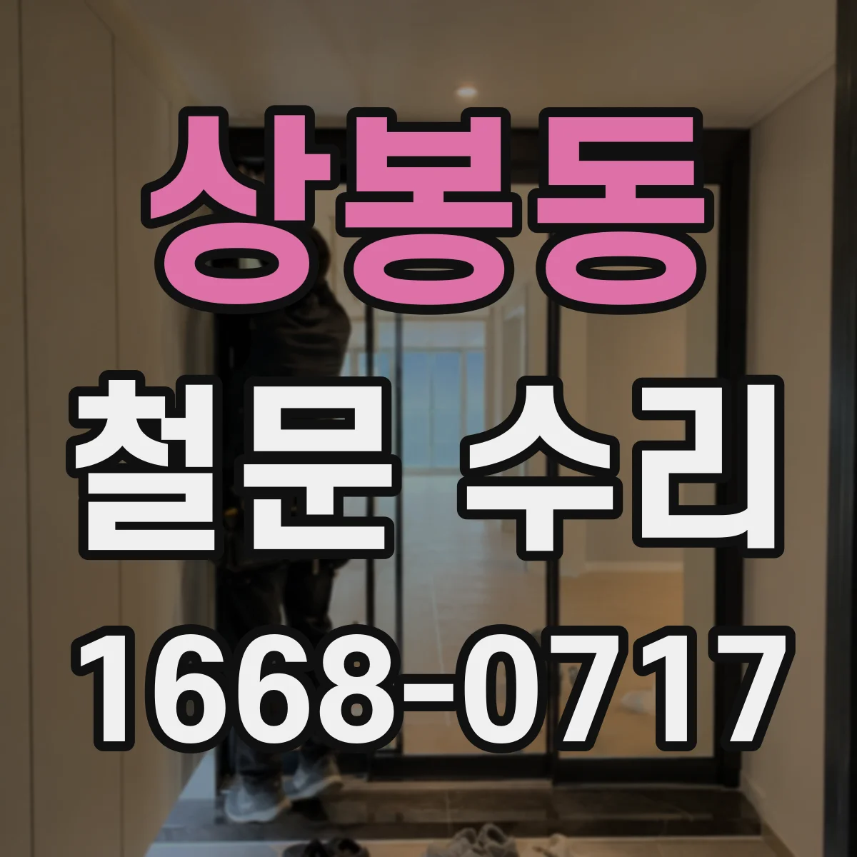 상봉동 철문 수리