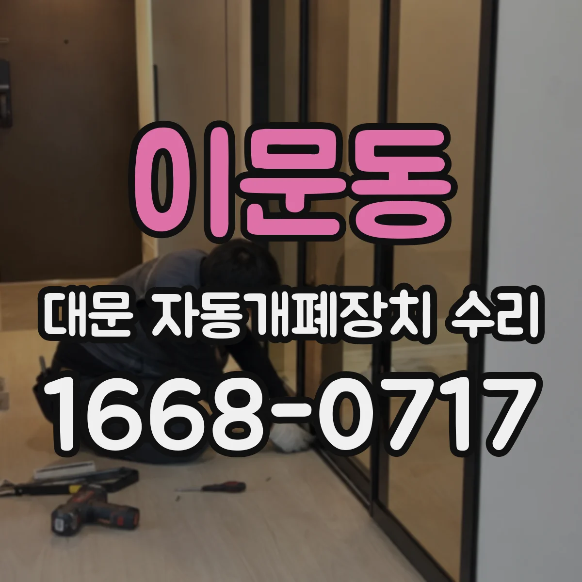 이문동 대문 자동개폐장치 수리