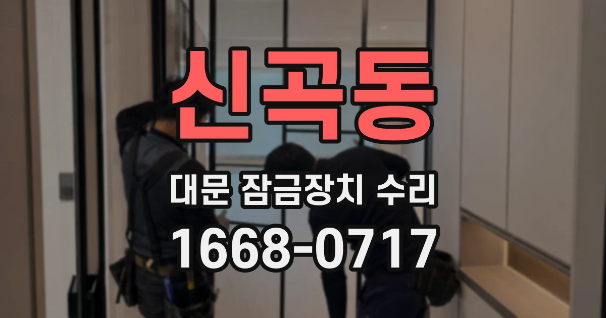 신곡동 대문 잠금장치 수리
