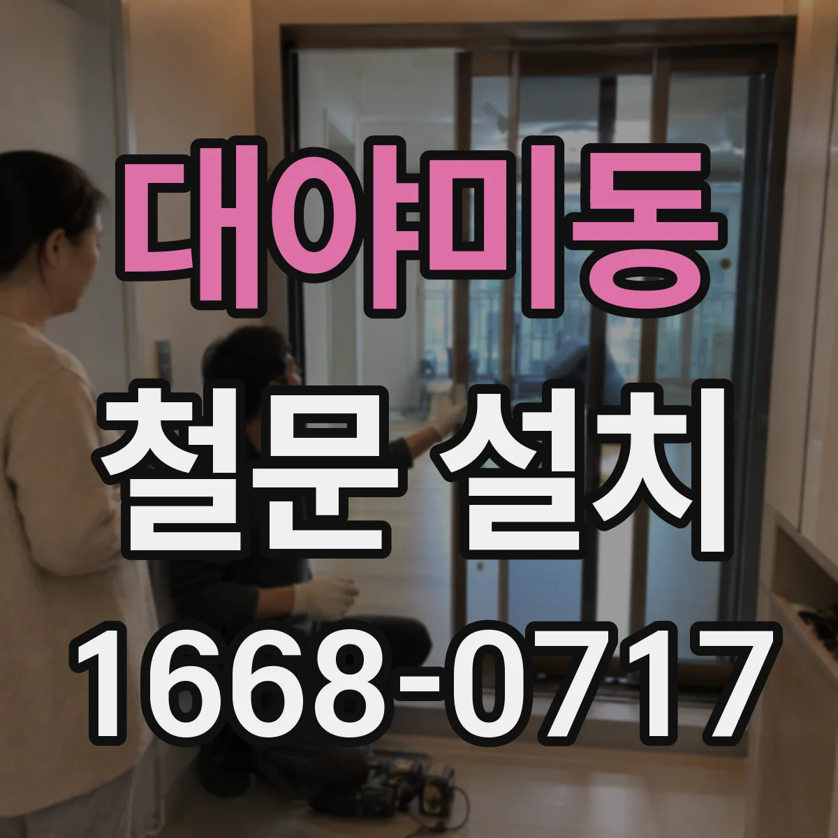 대야미동 철문 설치