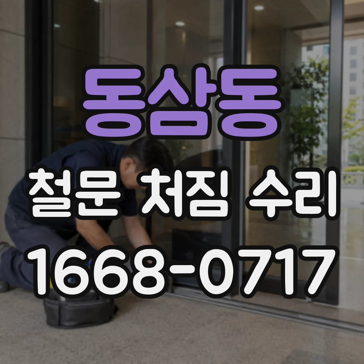 동삼동 철문 처짐 수리