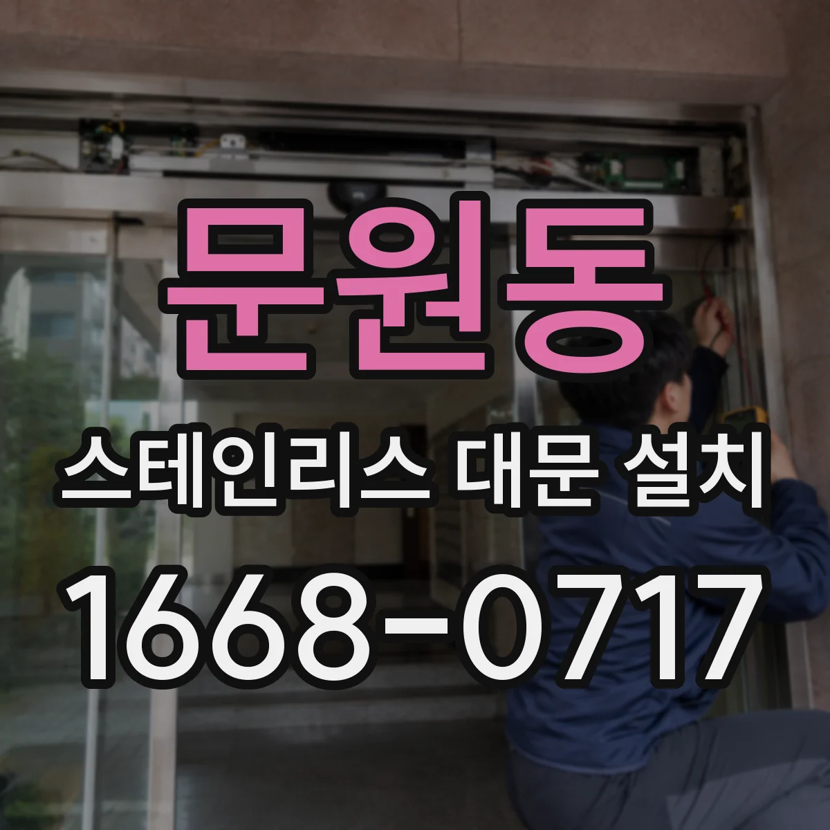 문원동 스테인리스 대문 설치
