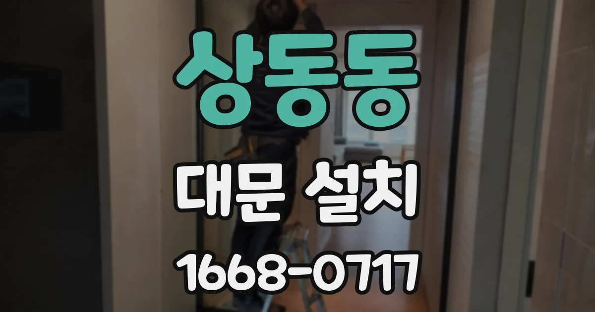 상동동 대문 설치