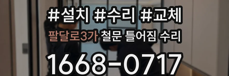 팔달로3가 철문 틀어짐 수리