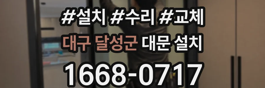 대구 달성군 대문 설치