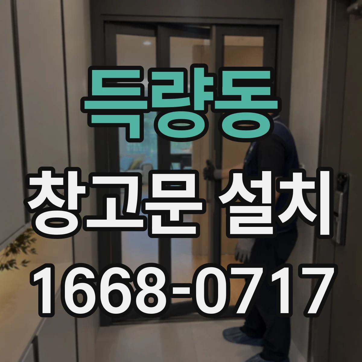 득량동 창고문 설치