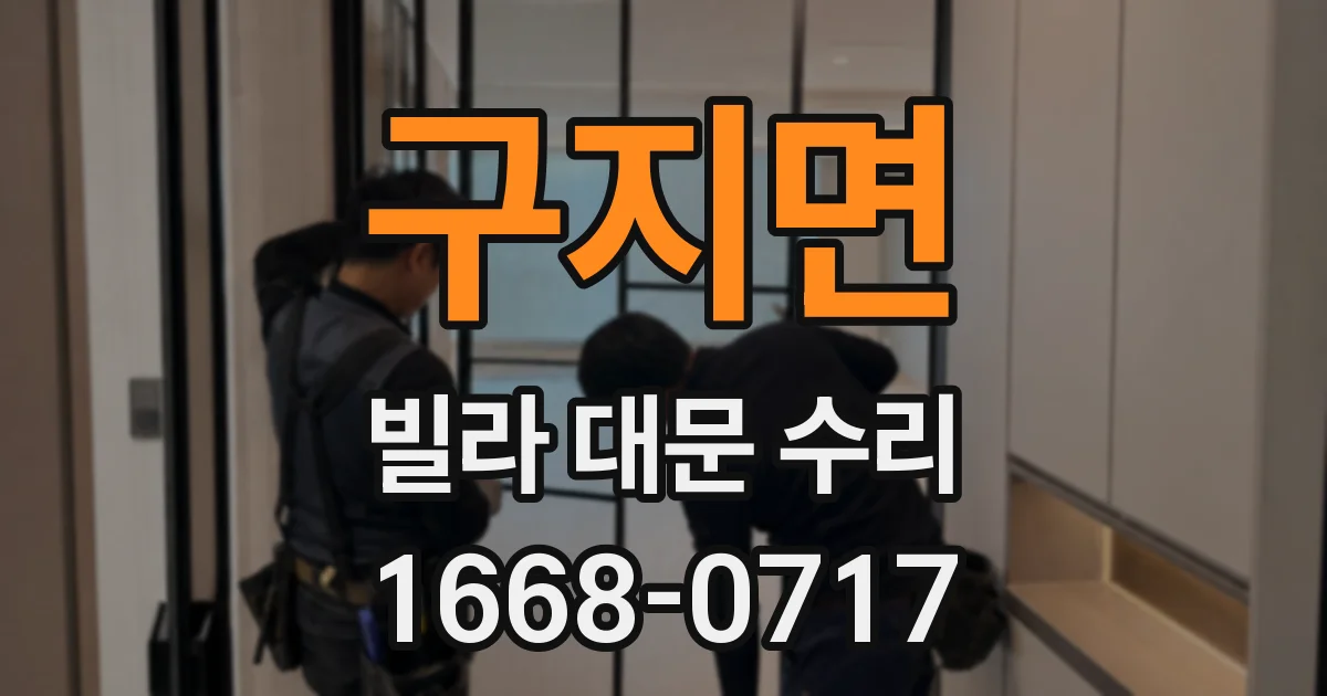 구지면 빌라 대문 수리