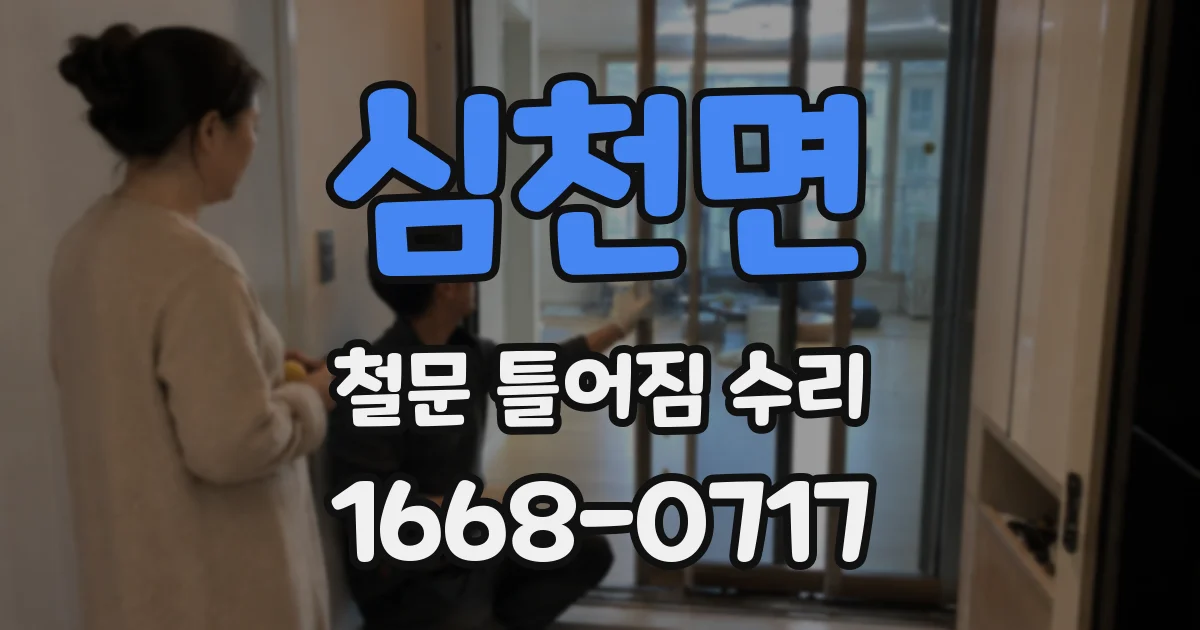 심천면 철문 틀어짐 수리