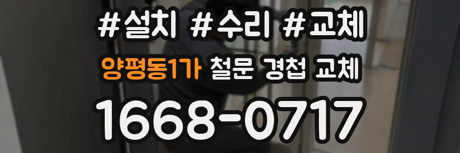 양평동1가 철문 경첩 교체