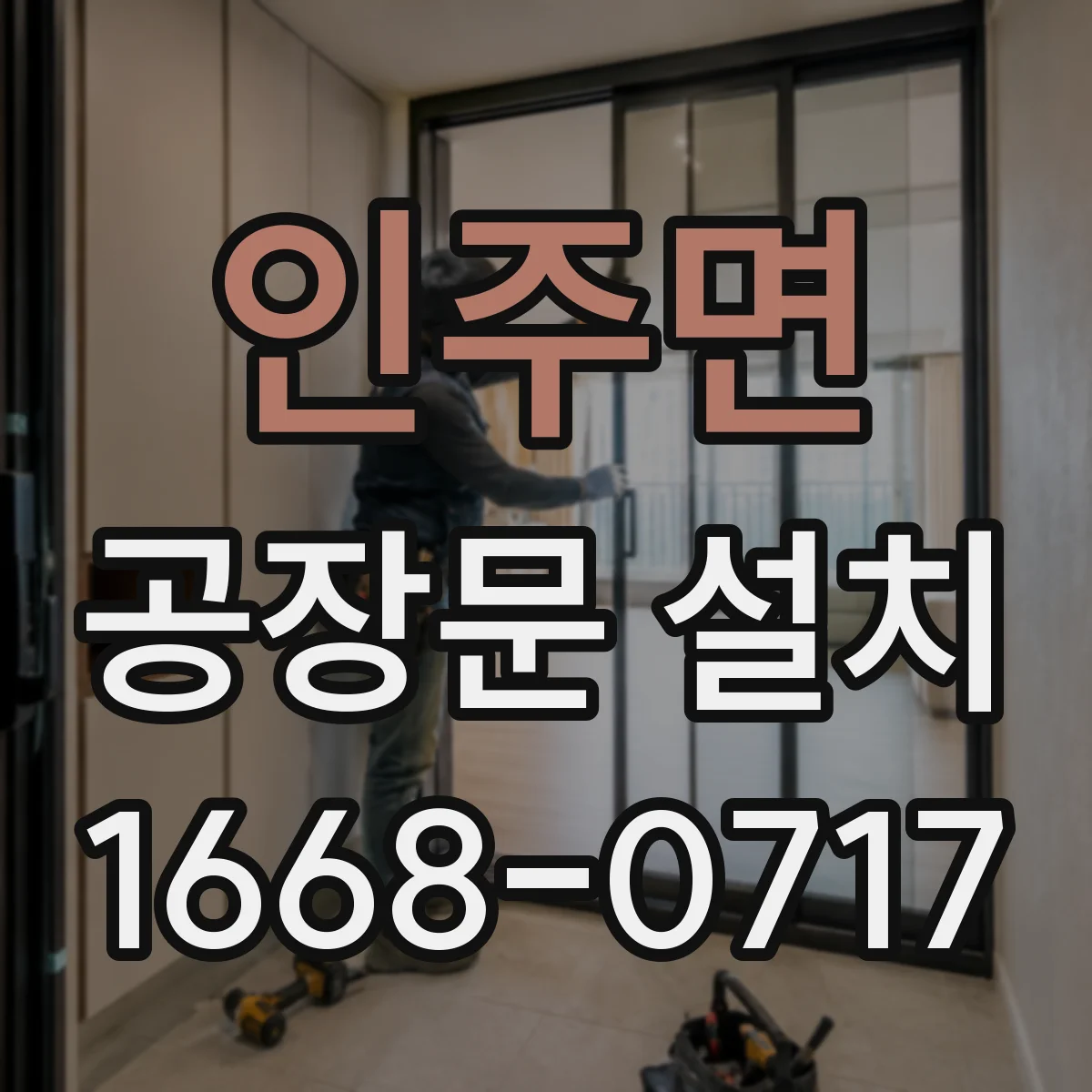 인주면 공장문 설치