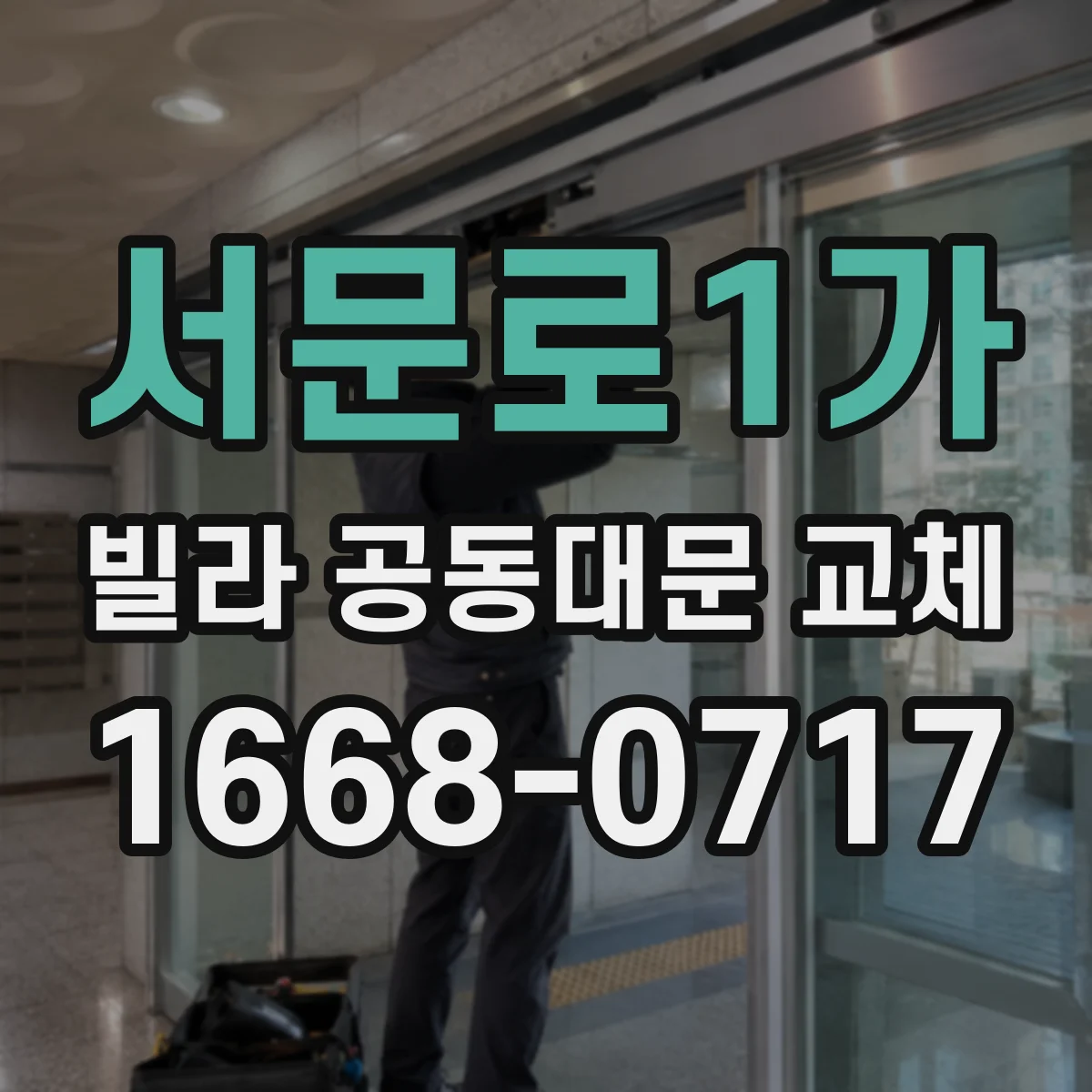 서문로1가 빌라 공동대문 교체