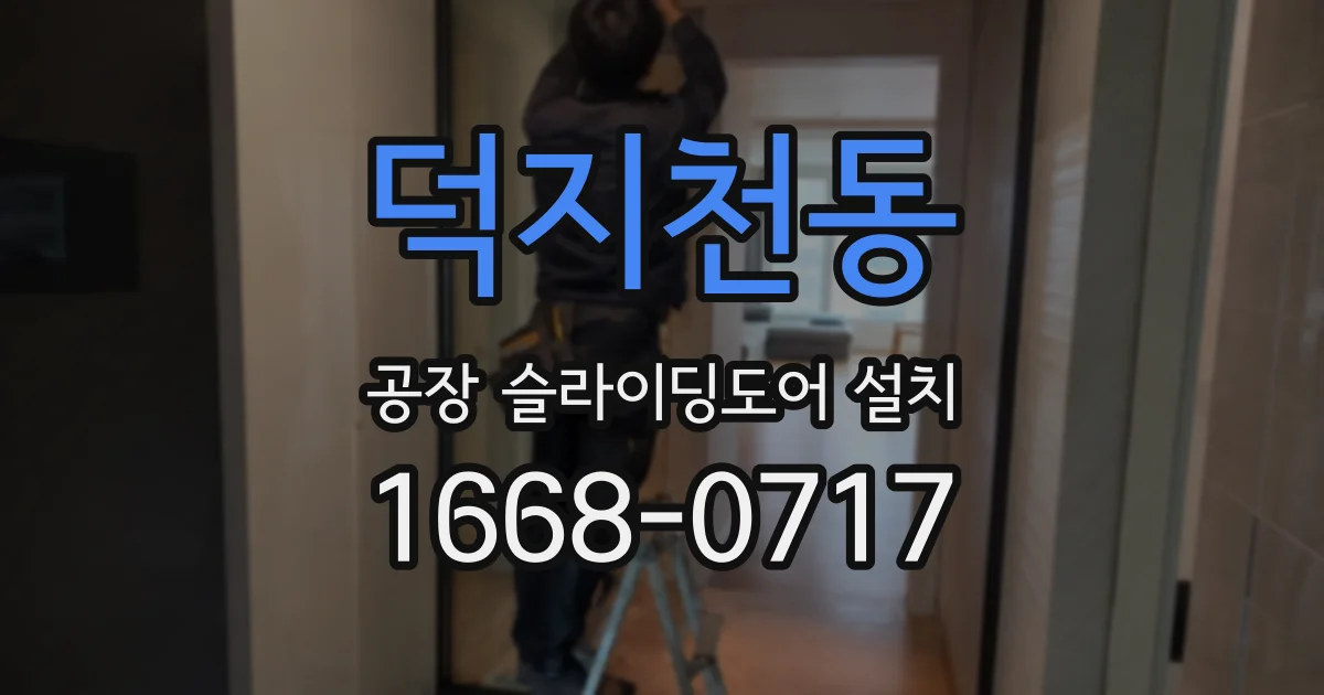 덕지천동 공장 슬라이딩도어 설치