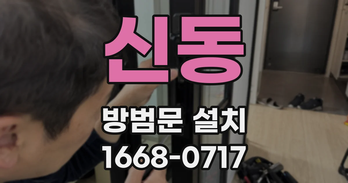 신동 방범문 설치