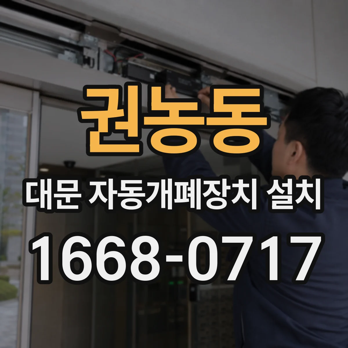 권농동 대문 자동개폐장치 설치