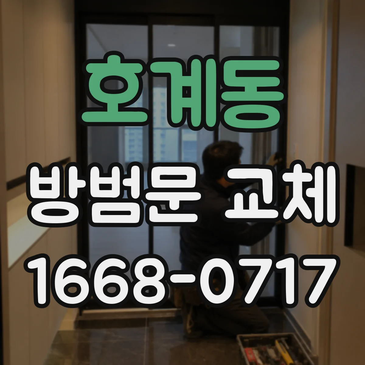 호계동 방범문 교체
