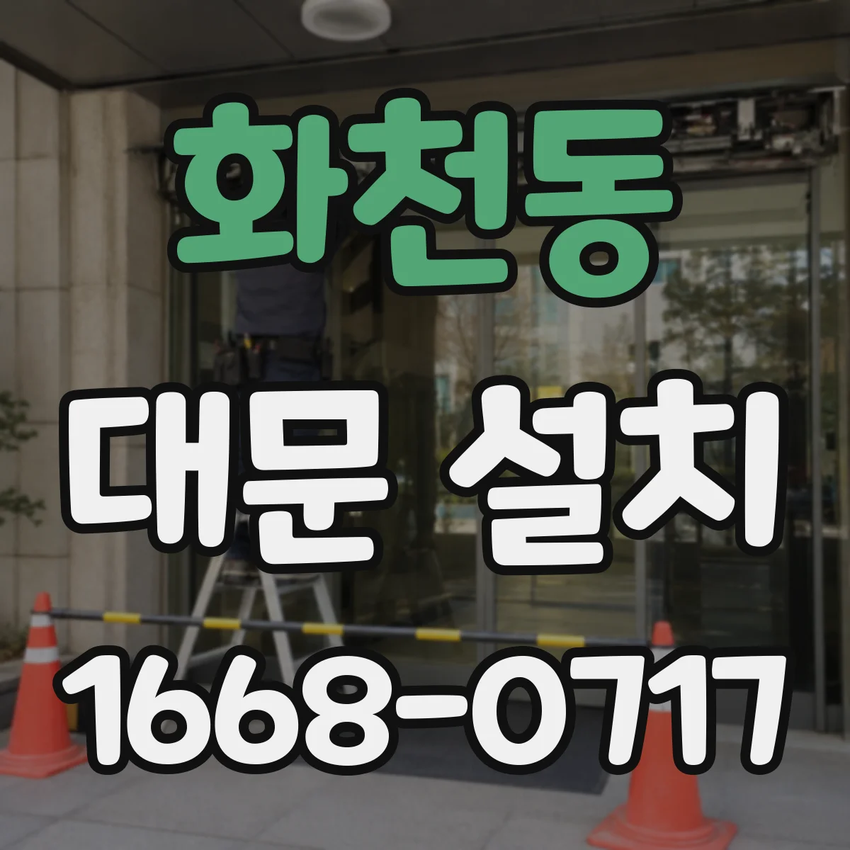 화천동 대문 설치