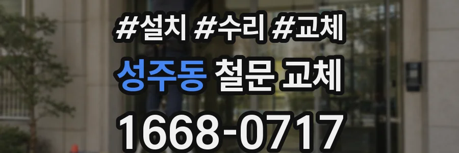 성주동 철문 교체
