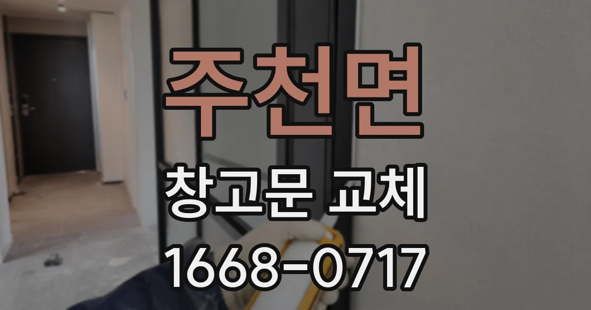 주천면 창고문 교체