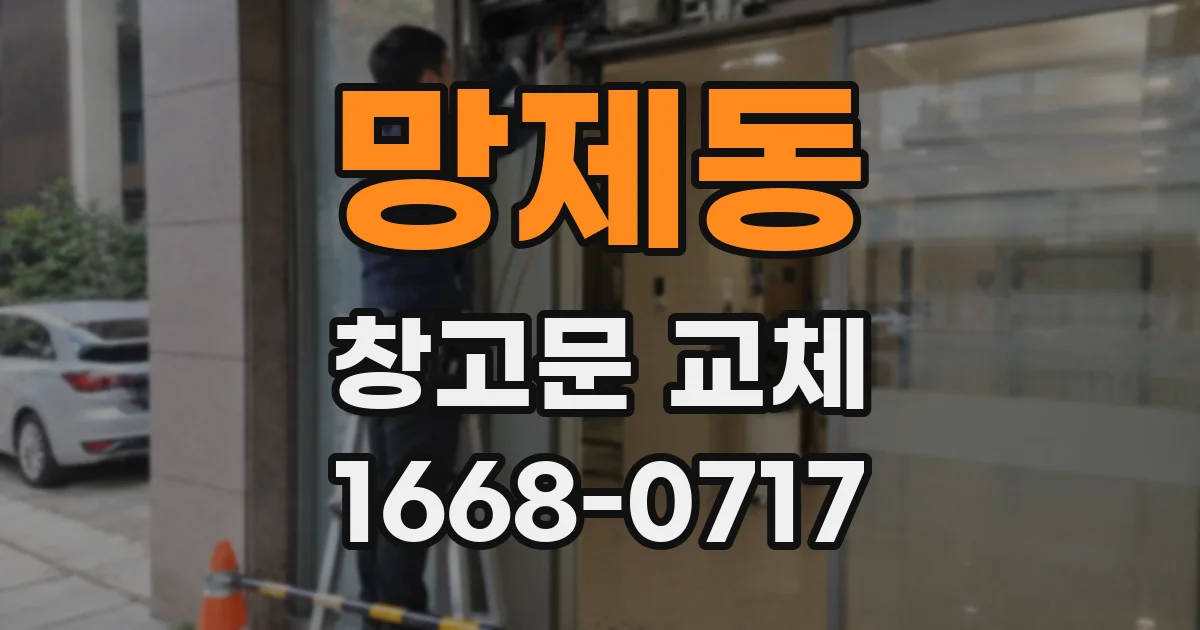 망제동 창고문 교체