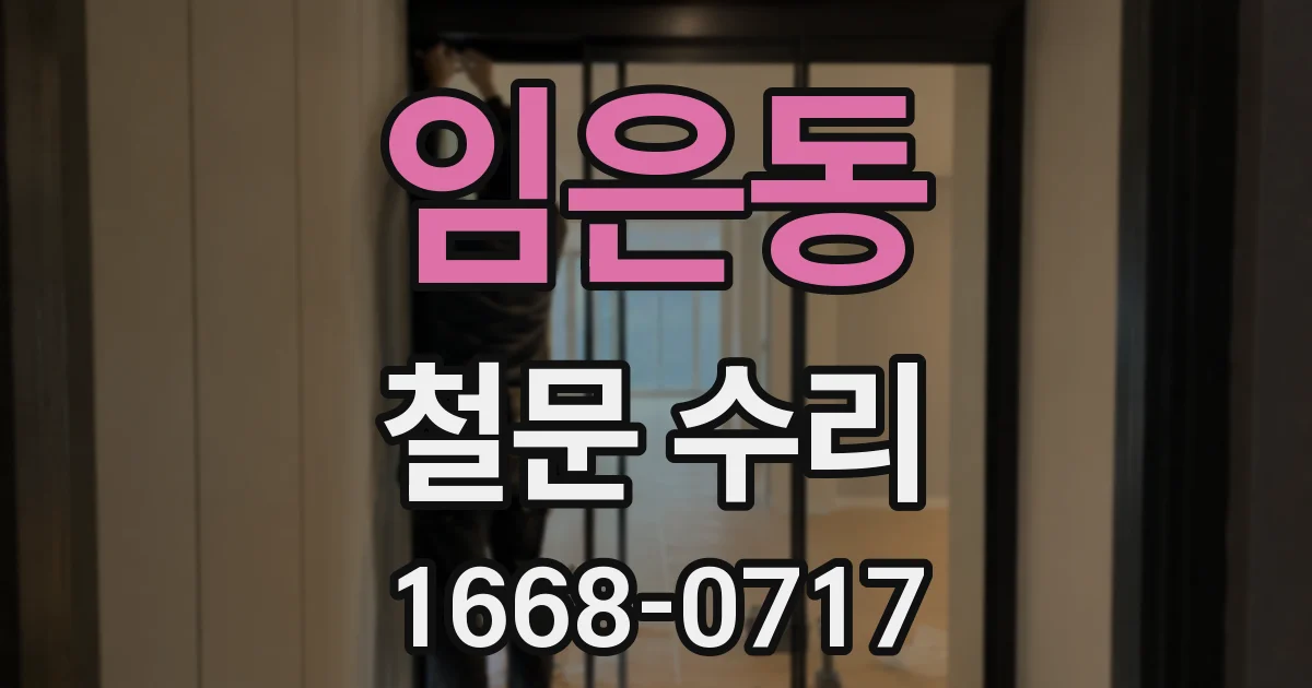 임은동 철문 수리