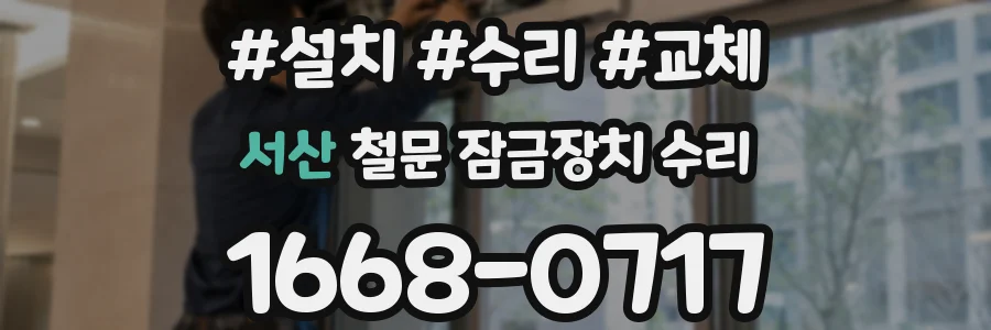 서산 철문 잠금장치 수리