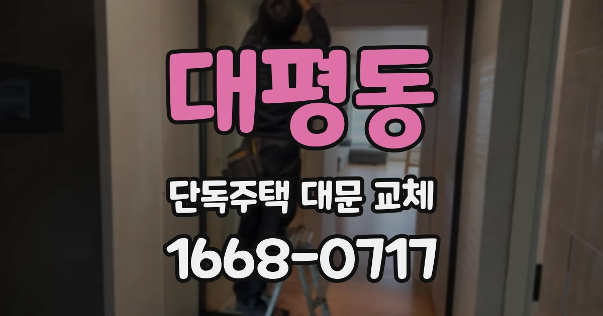 대평동 단독주택 대문 교체