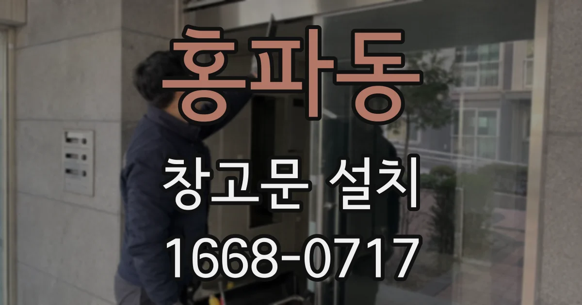 홍파동 창고문 설치
