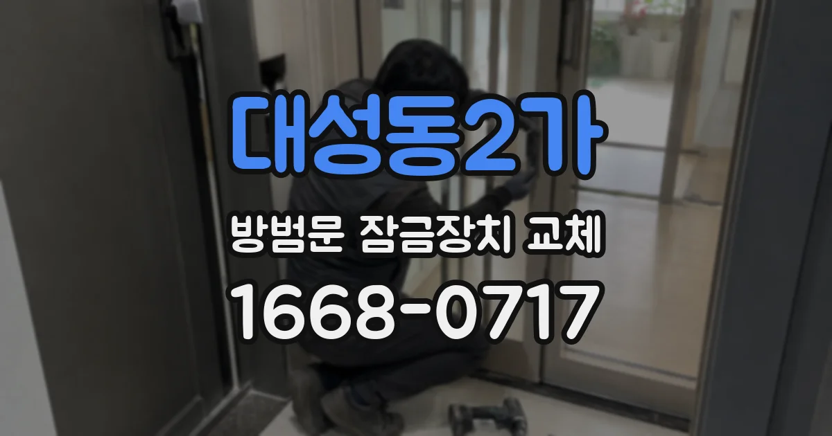 대성동2가 방범문 잠금장치 교체