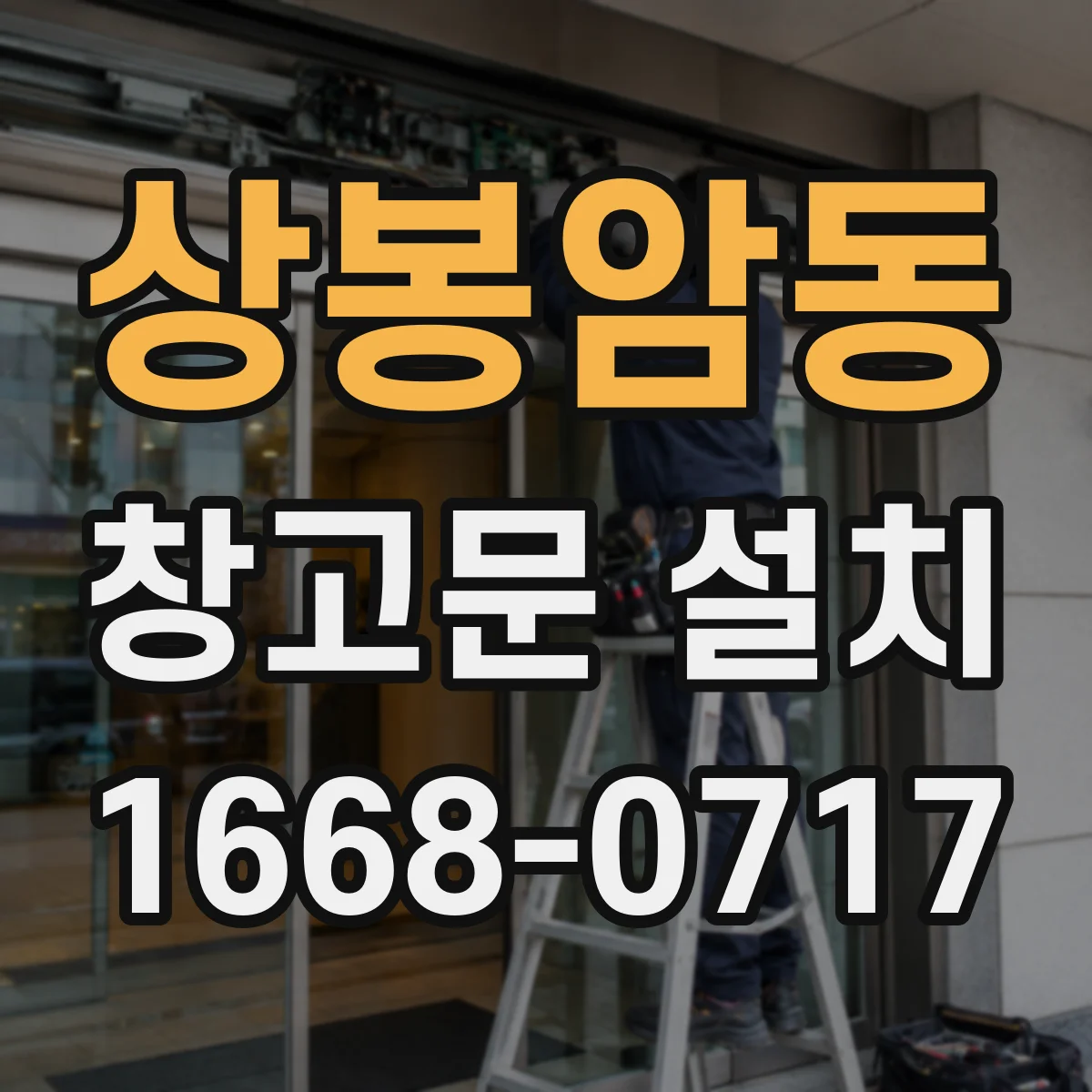 상봉암동 창고문 설치