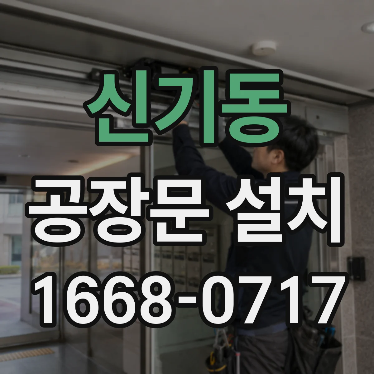 신기동 공장문 설치