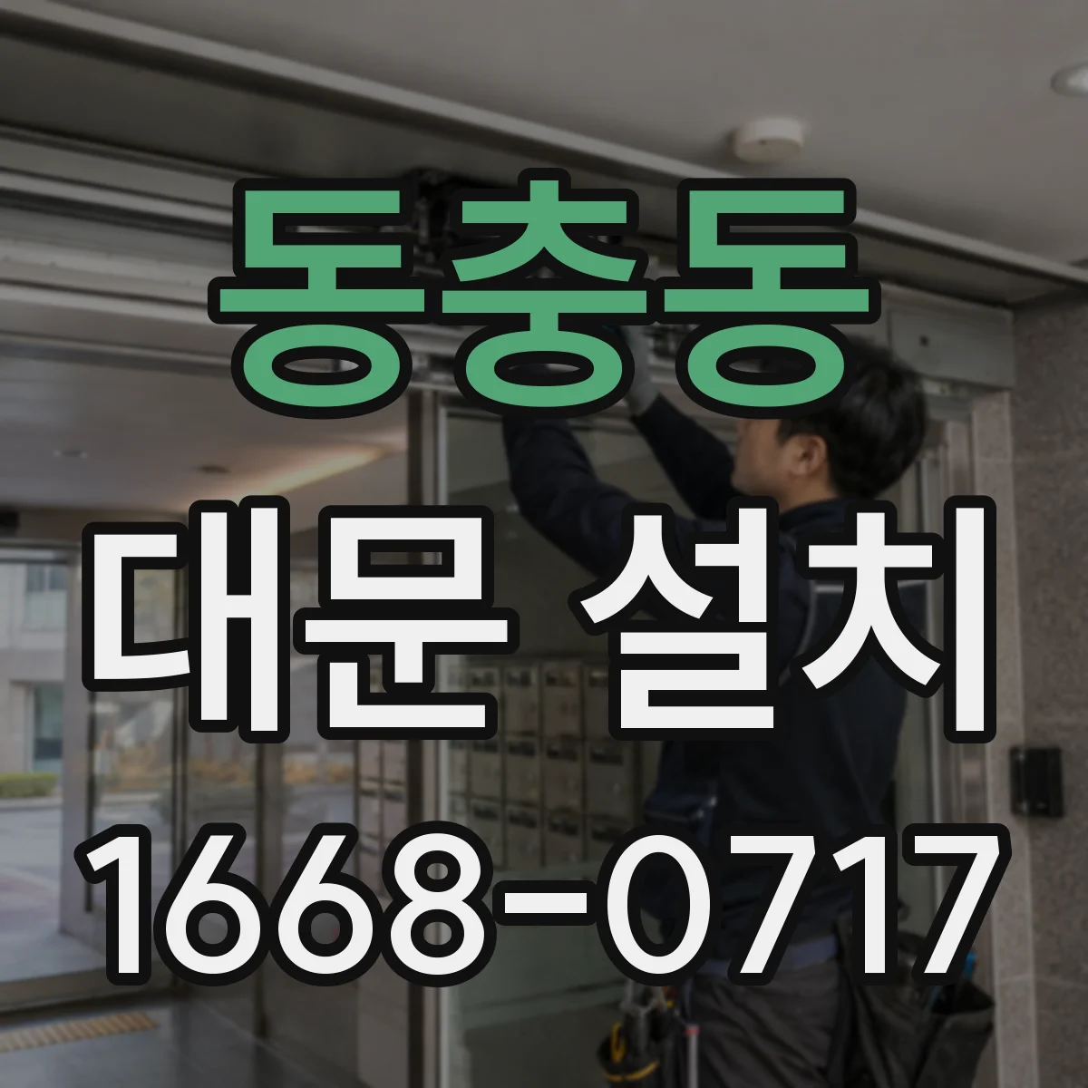 동충동 대문 설치