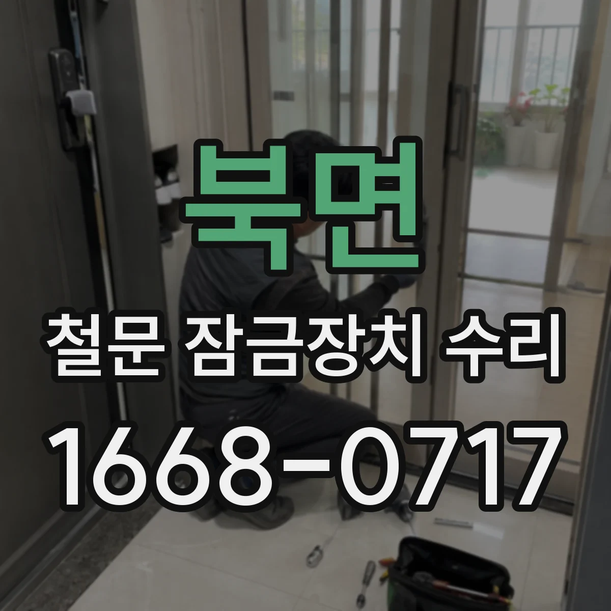 북면 철문 잠금장치 수리