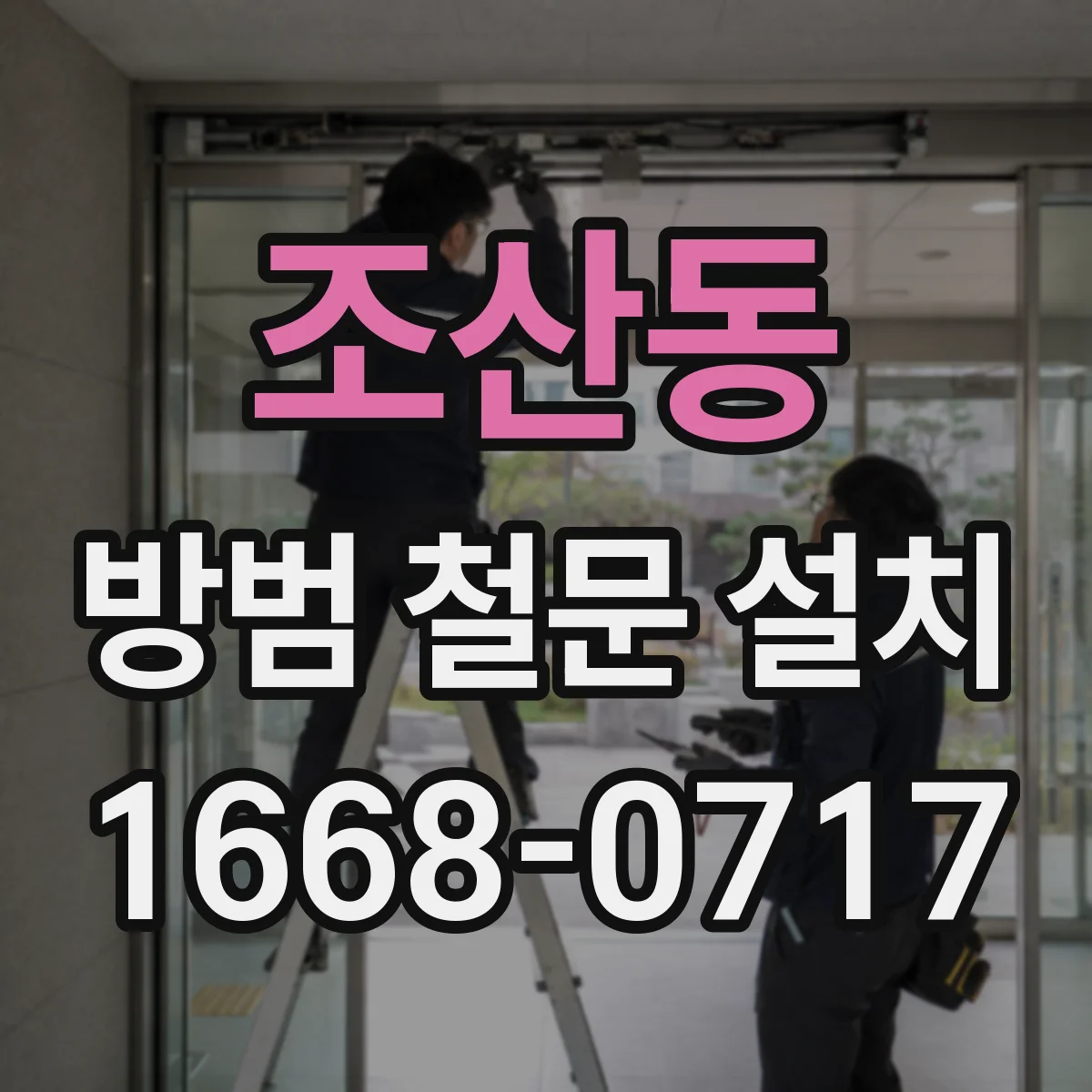 조산동 방범 철문 설치