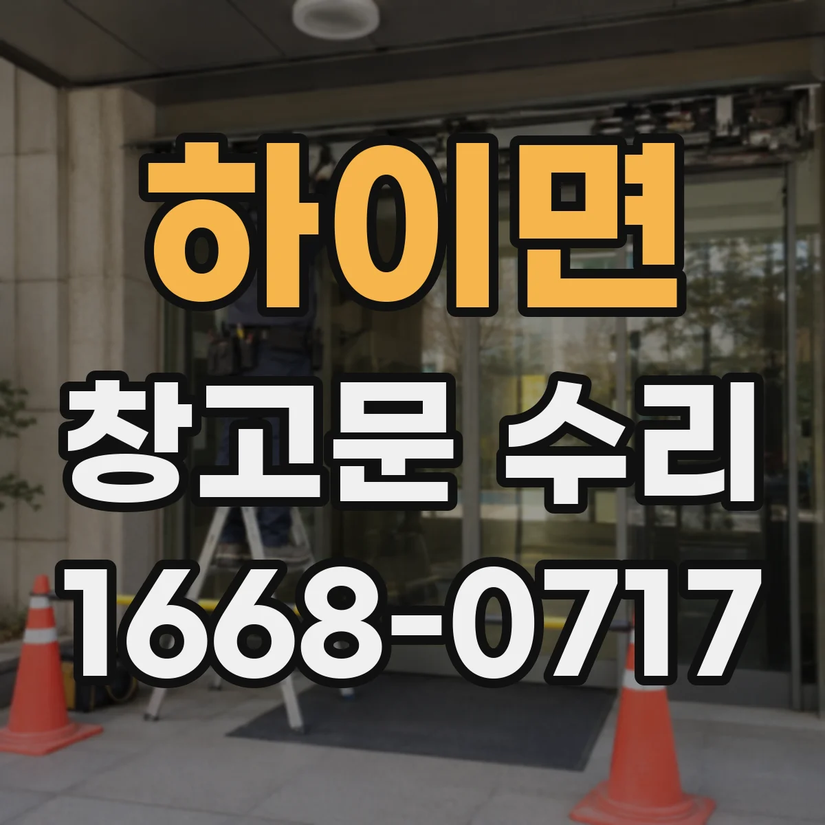 하이면 창고문 수리