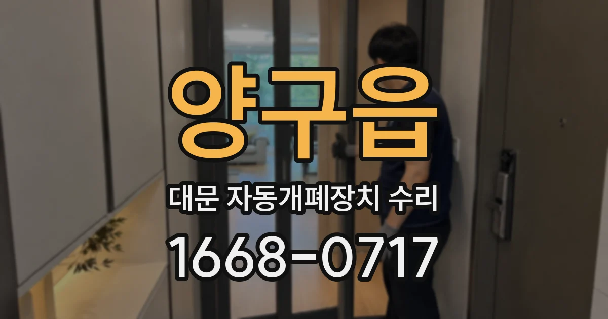 양구읍 대문 자동개폐장치 수리