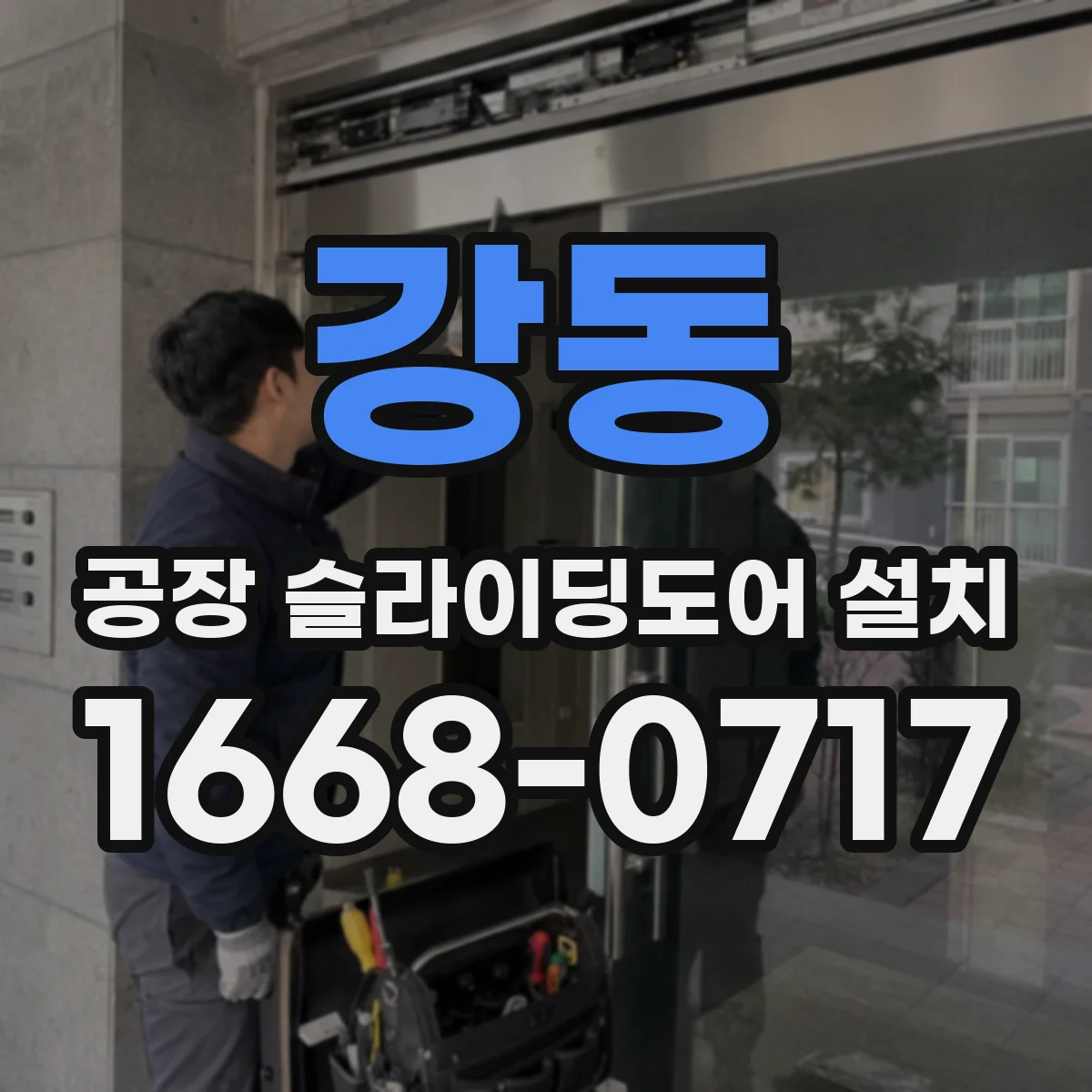강동 공장 슬라이딩도어 설치