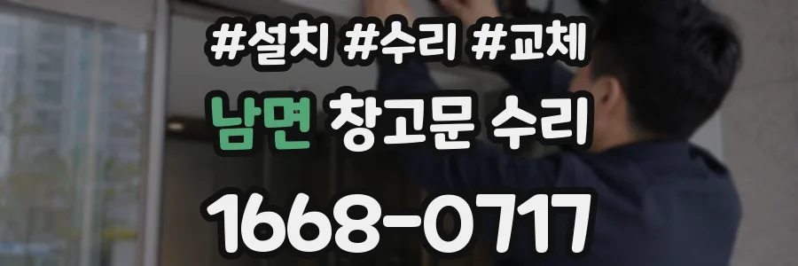 남면 창고문 수리
