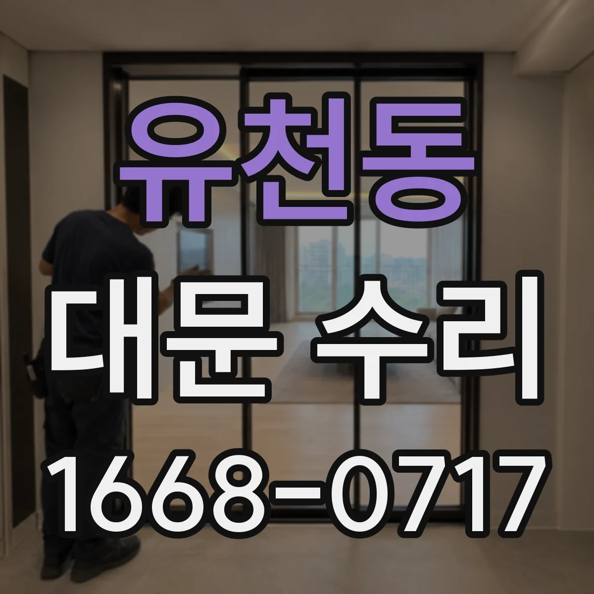 유천동 대문 수리