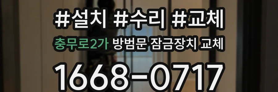 충무로2가 방범문 잠금장치 교체