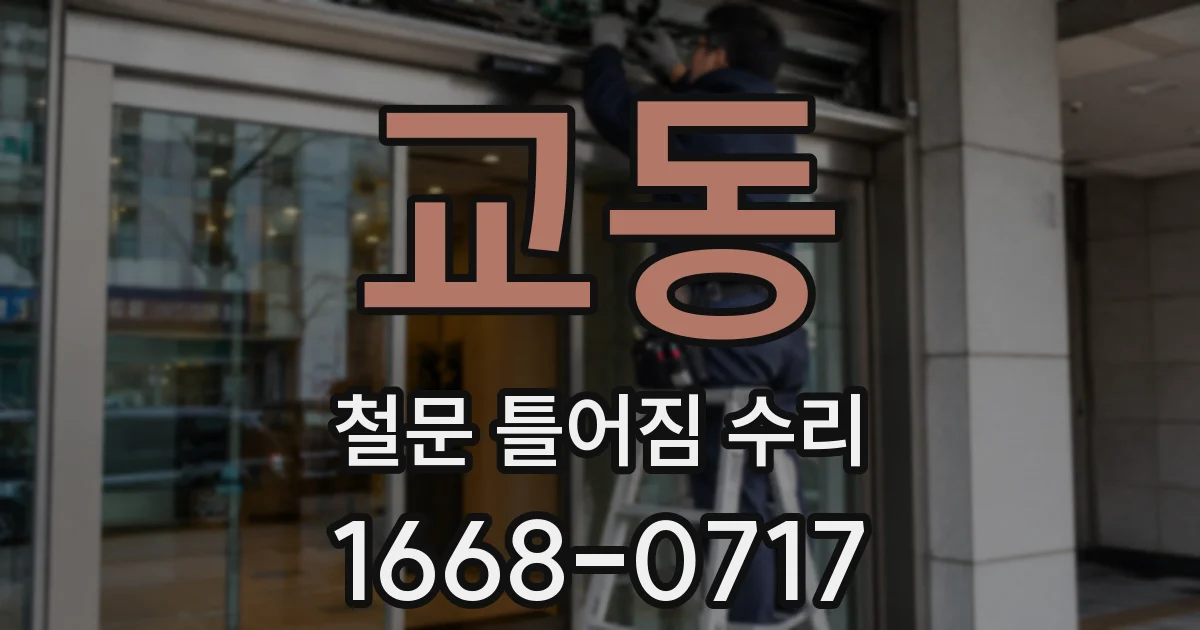 교동 철문 틀어짐 수리