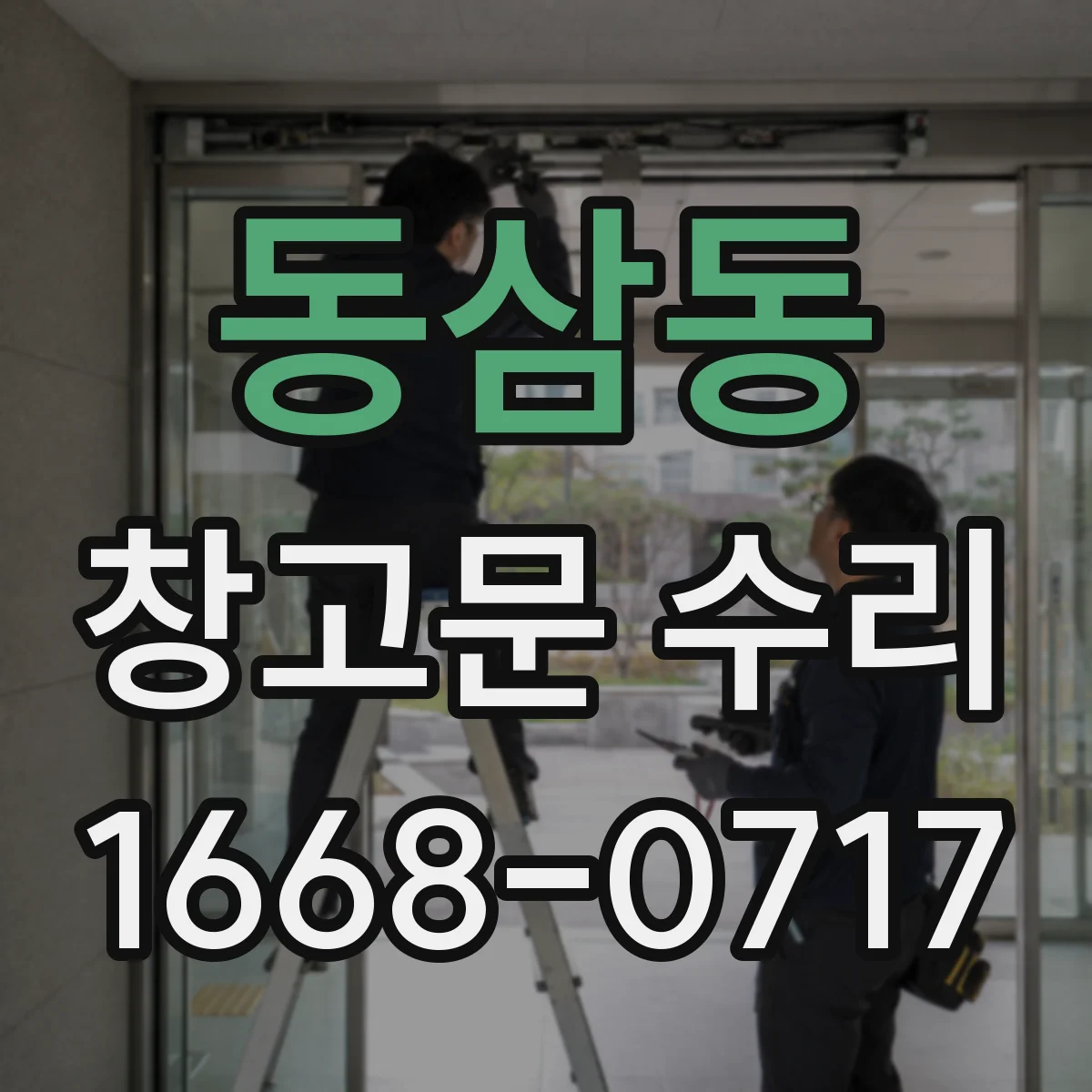 동삼동 창고문 수리